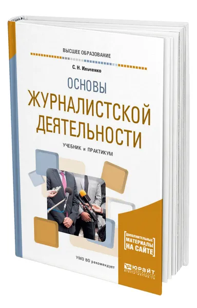 Обложка книги Основы журналистской деятельности, Ильченко Сергей Николаевич