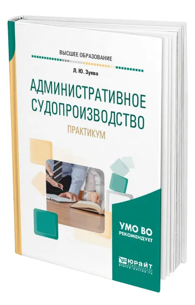 Обложка книги Административное судопроизводство. Практикум, Зуева Людмила Юрьевна