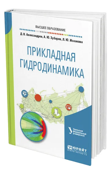 Обложка книги Прикладная гидродинамика, Александров Дмитрий Валерьевич