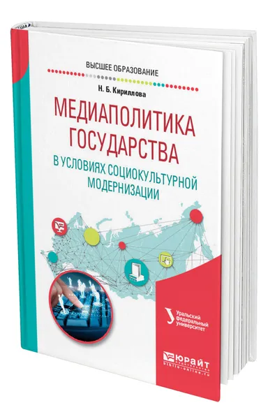 Обложка книги Медиаполитика государства в условиях социокультурной модернизации, Кириллова Наталья Борисовна