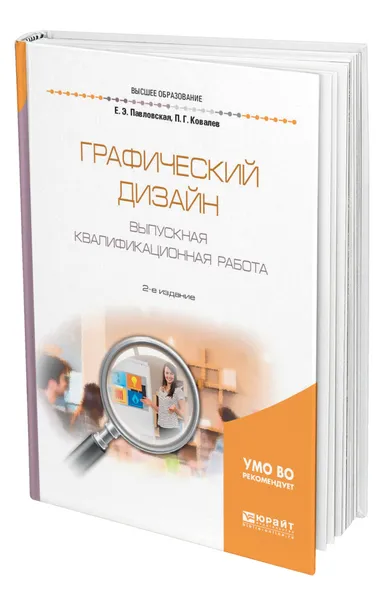 Обложка книги Графический дизайн. Выпускная квалификационная работа, Павловская Елена Эммануиловна