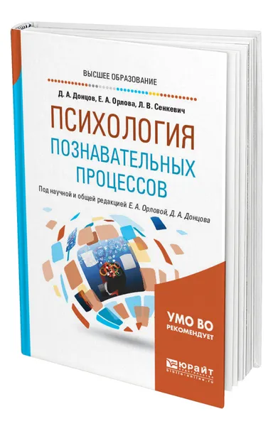 Обложка книги Психология познавательных процессов, Донцов Дмитрий Александрович