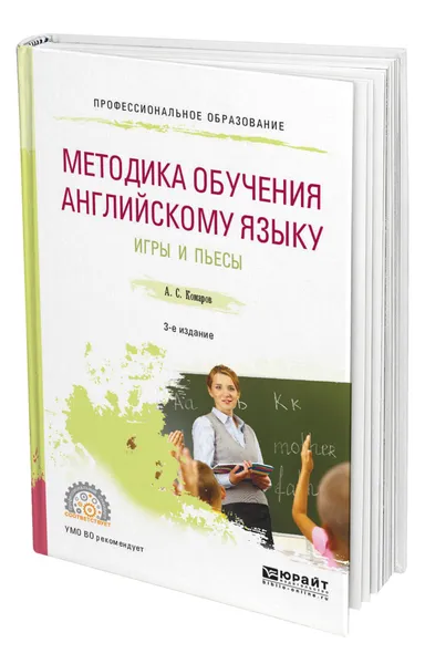 Обложка книги Методика обучения английскому языку. Игры и пьесы, Комаров Александр Сергеевич