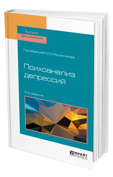 Обложка книги Психоанализ депрессий, Решетников Михаил Михайлович