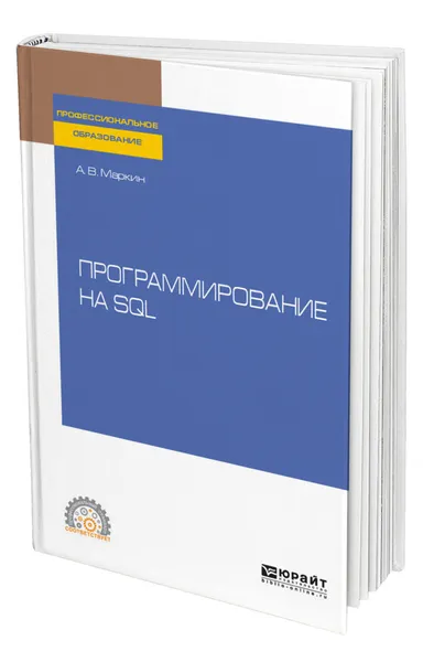 Обложка книги Программирование на SQL, Маркин Александр Васильевич