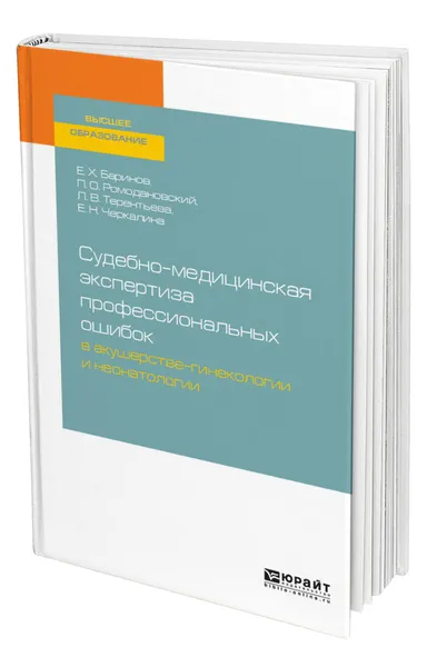 Обложка книги Судебно-медицинская экспертиза профессиональных ошибок в акушерстве-гинекологии и неонатологии, Баринов Евгений Христофорович