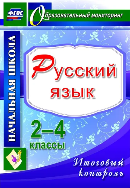 Обложка книги Русский язык. 2-4 классы. Итоговый контроль, Болотова Е. А.