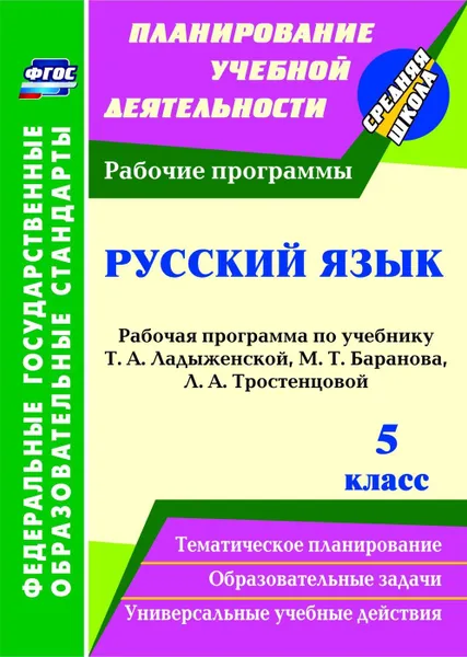 Обложка книги Русский язык. 5 класс: рабочая программа по учебнику Т. А. Ладыженской, М. Т. Баранова, Л. А. Тростенцовой, Цветкова Г. В.