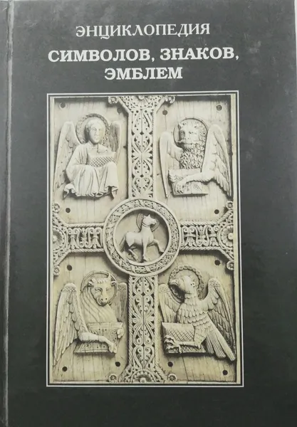 Обложка книги Энциклопедия символов, знаков, эмблем, В.Андреева