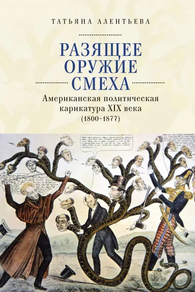 Обложка книги Разящее оружие смеха. Американская политическая карикатура ХIХ века (1800-1877), Алентьева Т.