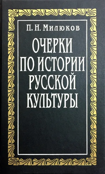 Обложка книги Очерки по истории русской культуры, П. Н. Милюков