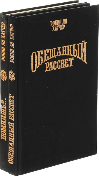 Обложка книги Робин ли Хатчер. Серия 