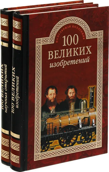 Обложка книги 100 великих изобретателей. 100 великих научных открытий (комплект из 2 книг), К.В. Рыжов, Д.К. Самин