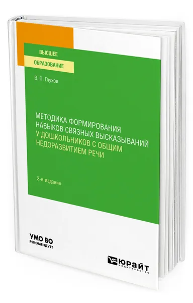 Обложка книги Методика формирования навыков связных высказываний у дошкольников с общим недоразвитием речи, Глухов Вадим Петрович