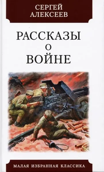 Обложка книги Рассказы о войне, Алексеев С.
