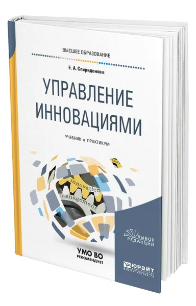 Обложка книги Управление инновациями, Спиридонова Екатерина Анатольевна