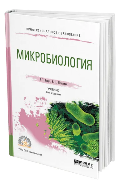 Обложка книги Микробиология, Емцев Всеволод Тихонович