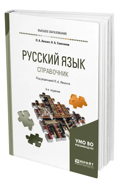 Обложка книги Русский язык, Лекант Павел Александрович