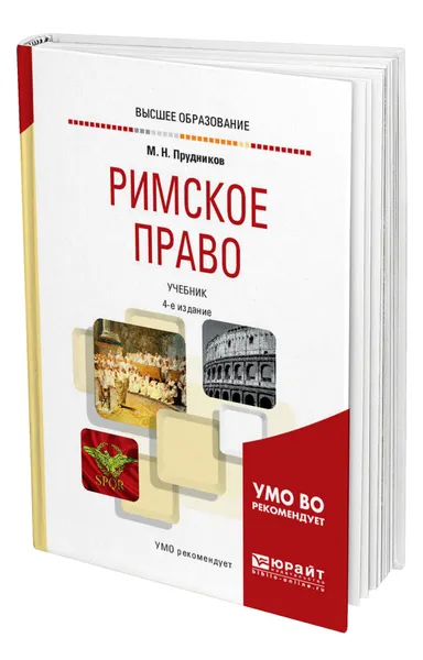 Обложка книги Римское право, Прудников Михаил Николаевич