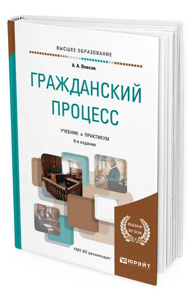 Обложка книги Гражданский процесс, Власов Анатолий Александрович