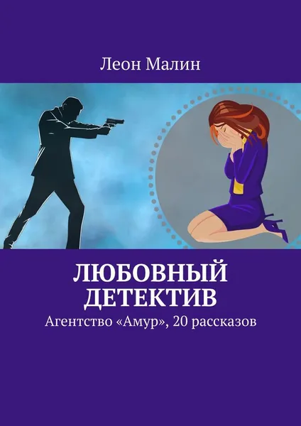 Обложка книги Любовный детектив, Леон Малин