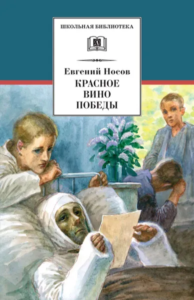 Обложка книги Красное вино победы, Носов Е.