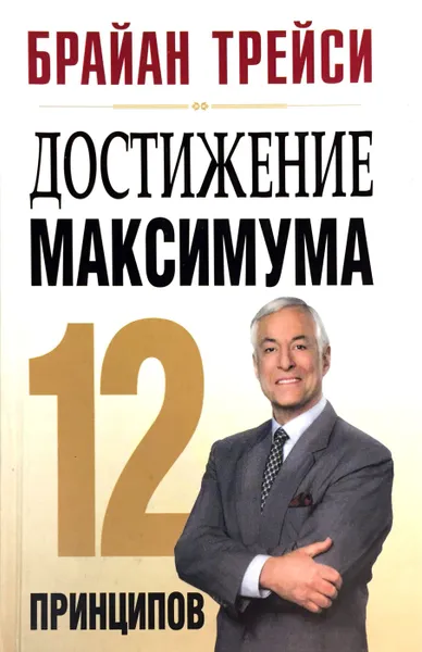 Обложка книги Достижение максимума. 12 принципов, Брайан Трейси