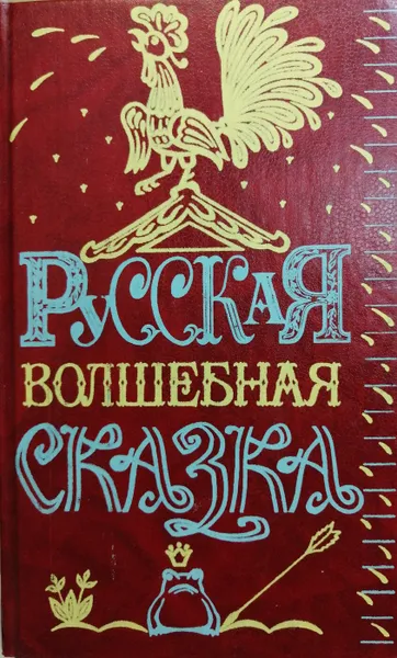 Обложка книги Русская волшебная сказка, Сост.: Корепова Клара Евгеньевна