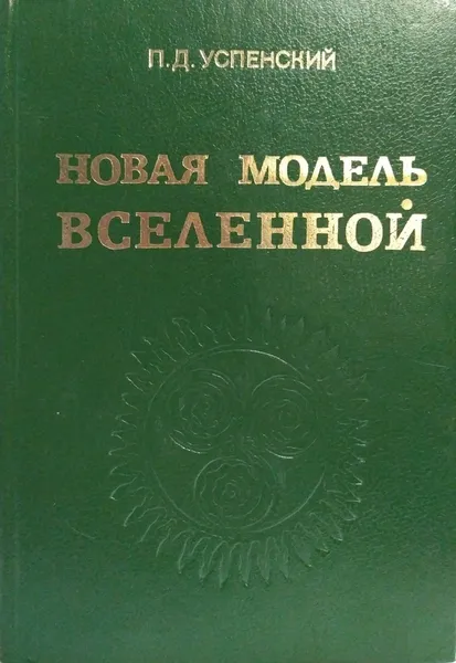 Обложка книги Новая модель Вселенной, Успенский Петр Демьянович