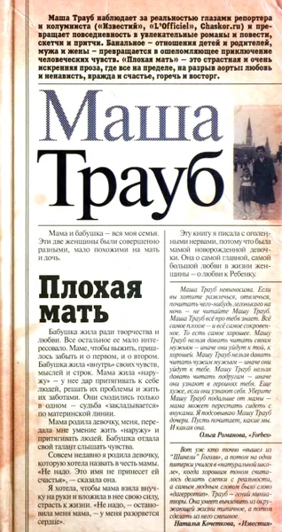 Обложка книги Плохая мать, Маша Трауб