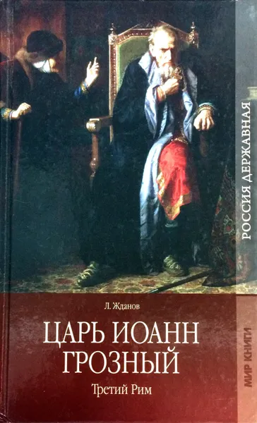 Обложка книги Царь Иоанн Грозный. Третий Рим, Л.Жданов