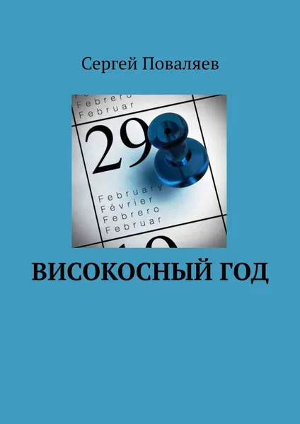 Обложка книги Високосный год, Сергей Поваляев