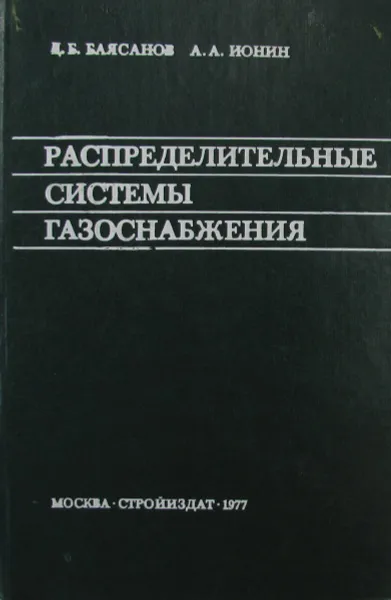 Обложка книги Распределительные системы газоснабжения, Баясанов Д.Б., Ионин А.А.