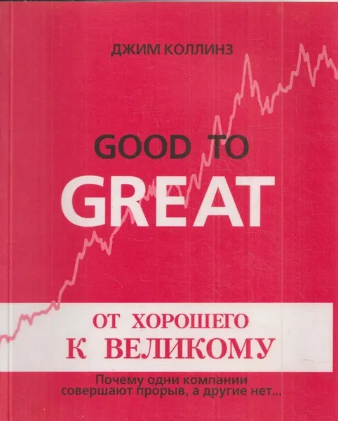 Обложка книги Good to Great. От хорошего к великому. Почему одни компании совершаю прорыв, а другие нет..., Джим Коллинз