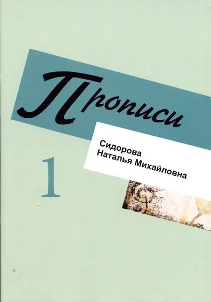 Обложка книги Прописи. Ноты в скрипичном ключе.  Тетрадь 1, Сидорова Н.