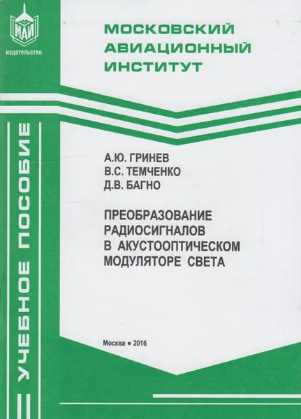 Обложка книги Преобразование радиосигналов в акустооптическом модуляторе света, Гринев А.Ю.