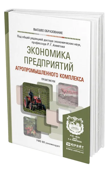 Обложка книги Экономика предприятий агропромышленного комплекса. Практикум, Ахметов Равиль Галимзянович