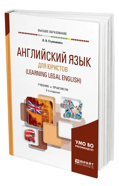 Обложка книги Английский язык для юристов (Learning Legal English), Ступникова Лада Владимировна