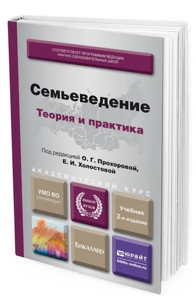 Обложка книги Семьеведение: теория и практика, Прохорова Оксана Германовна