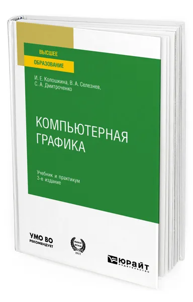 Обложка книги Компьютерная графика, Колошкина Инна Евгеньевна