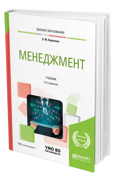 Обложка книги Менеджмент, Коротков Эдуард Михайлович