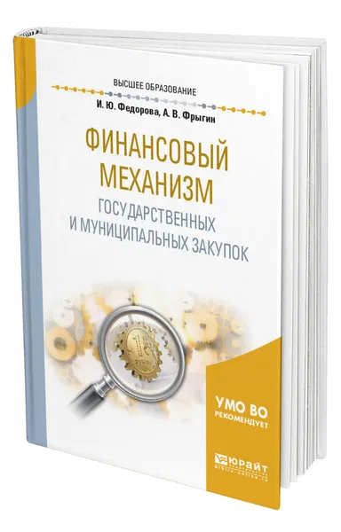 Обложка книги Финансовый механизм государственных и муниципальных закупок, Федорова Ирина Юрьевна