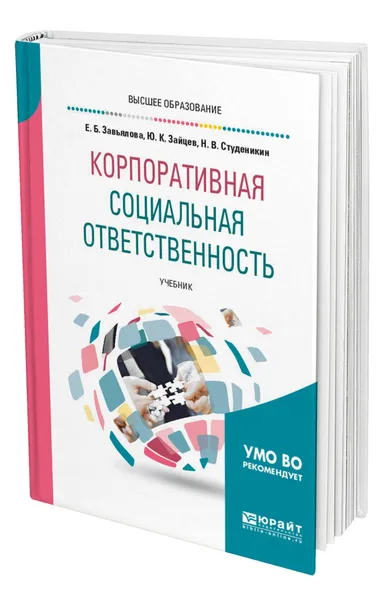 Обложка книги Корпоративная социальная ответственность, Завьялова Елена Борисовна