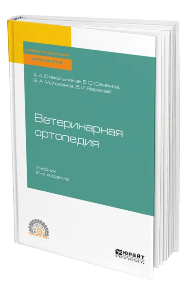 Обложка книги Ветеринарная ортопедия, Стекольников Анатолий Александрович