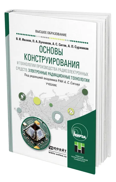 Обложка книги Основы конструирования и технологии производства радиоэлектронных средств. Электронные радиационные технологии, Сигов Александр Сергеевич