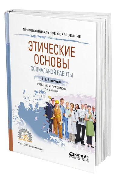 Обложка книги Этические основы социальной работы, Наместникова Ирина Викторовна