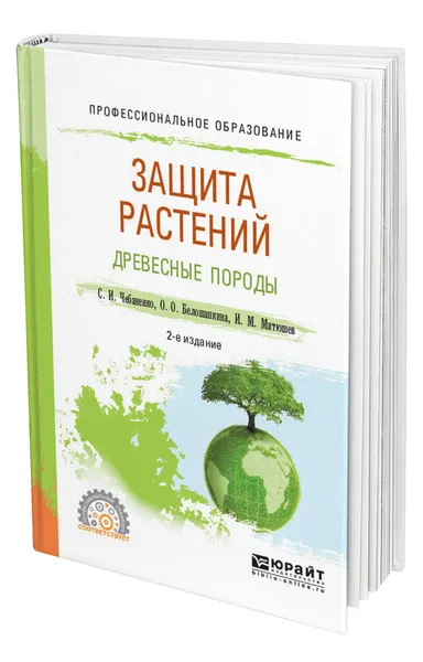 Обложка книги Защита растений. Древесные породы, Чебаненко Светлана Ивановна