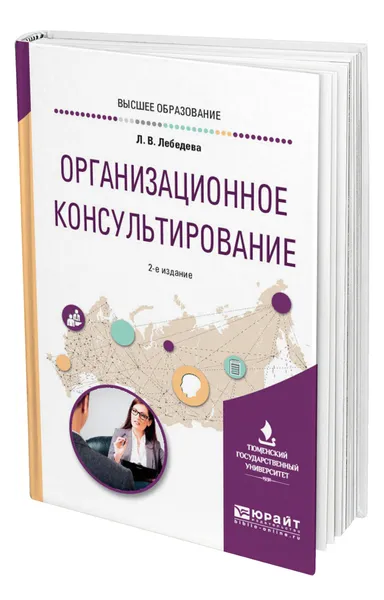 Обложка книги Организационное консультирование, Лебедева Людмила Владимировна