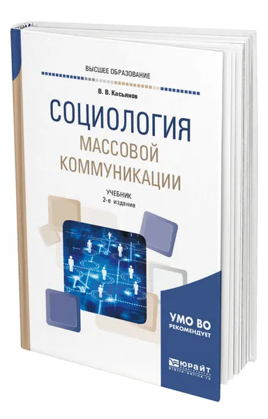 Обложка книги Социология массовой коммуникации, Касьянов Валерий Васильевич