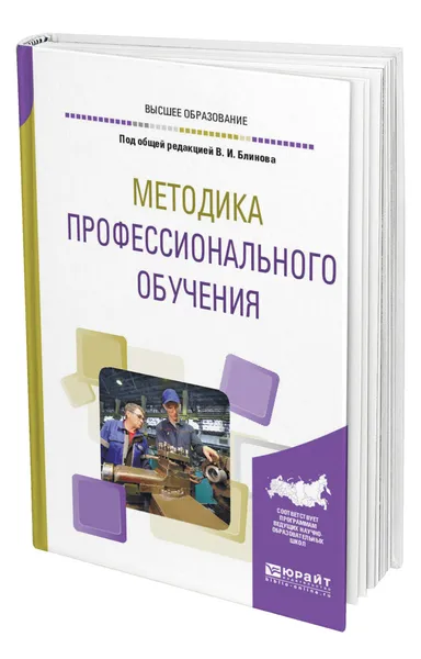 Обложка книги Методика профессионального обучения, Блинов Владимир Игоревич